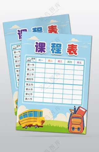 儿童课程表设计