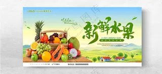 水果展板水果超市有机水果海报