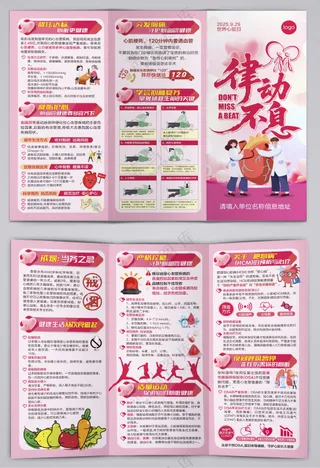 2025世界心脏日律动不息三折页