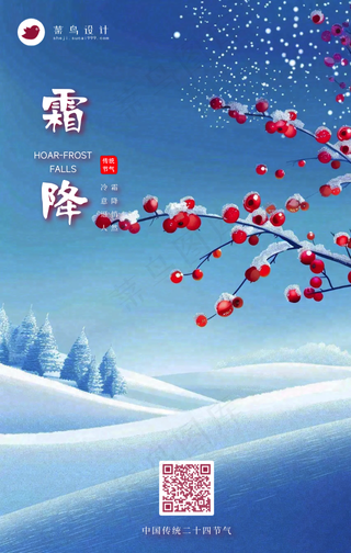 霜降手机海报