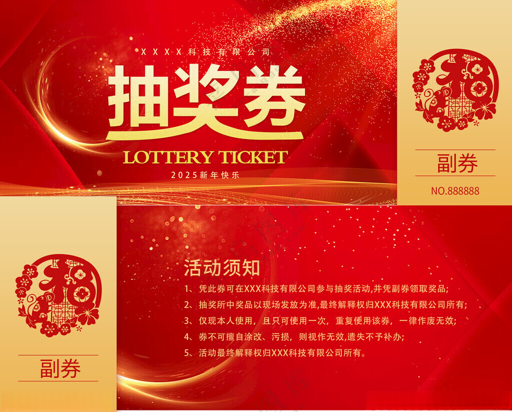 2025抽奖券请柬请帖年货节