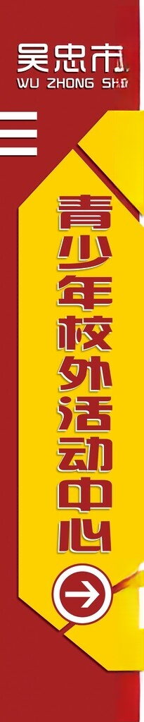吴忠市青少年校外活动中心路牌指示牌导视公共标识牌