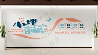 创意医院心理咨询室标语文化墙