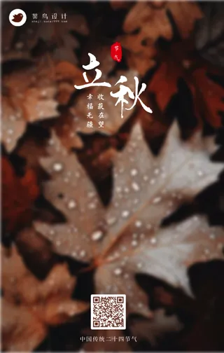 立秋手机海报