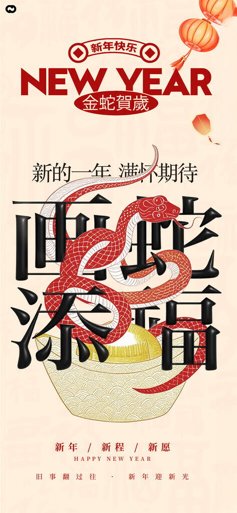 2025蛇年新春元旦海报展架设计