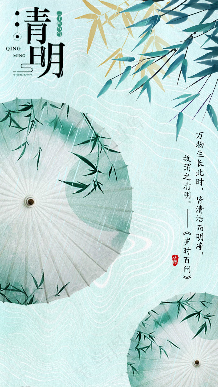 清明中国风海报