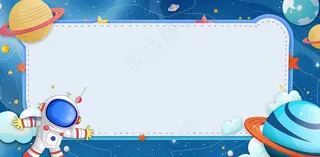 宇宙航空外太空宇航员儿童节卡通插画背景