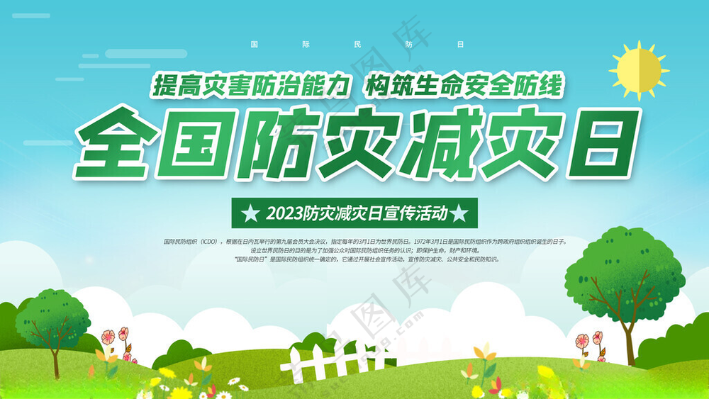 防灾减灾展板防灾宣传栏设计海报