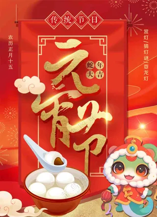 传统红色蛇年元宵节海报