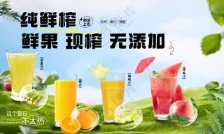 鲜榨果汁海报