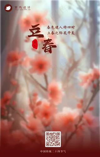 立春手机海报
