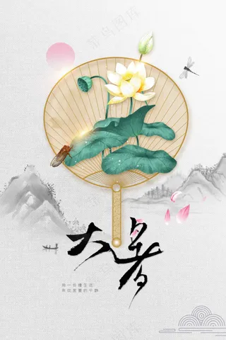 大暑节气传统海报