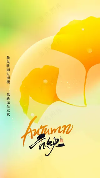 立秋节气传统海报