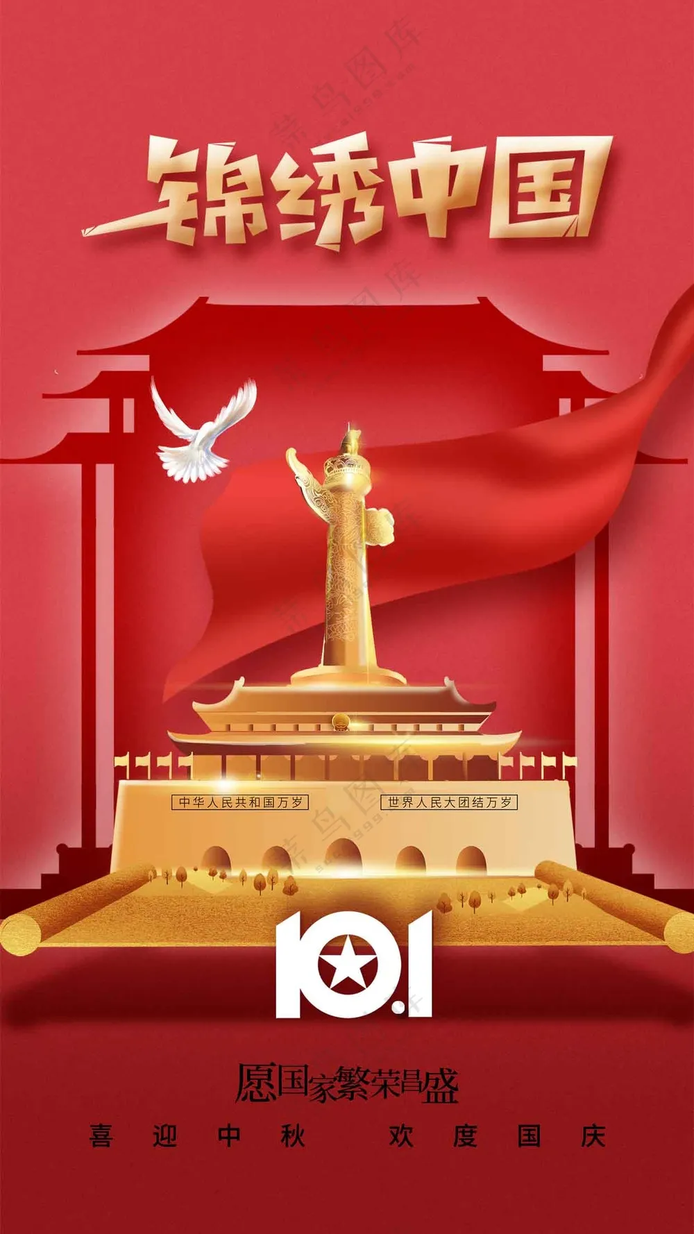 国庆节节日活动海报