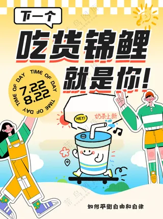 大学生逛街打卡吃货锦鲤海报