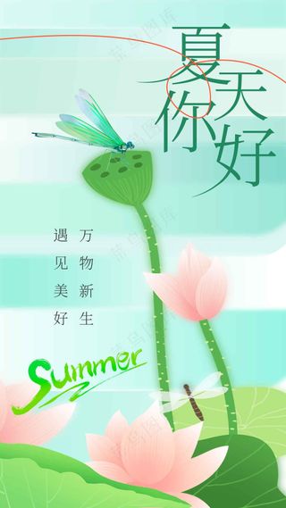 清新绿色夏天你好日常活动海报