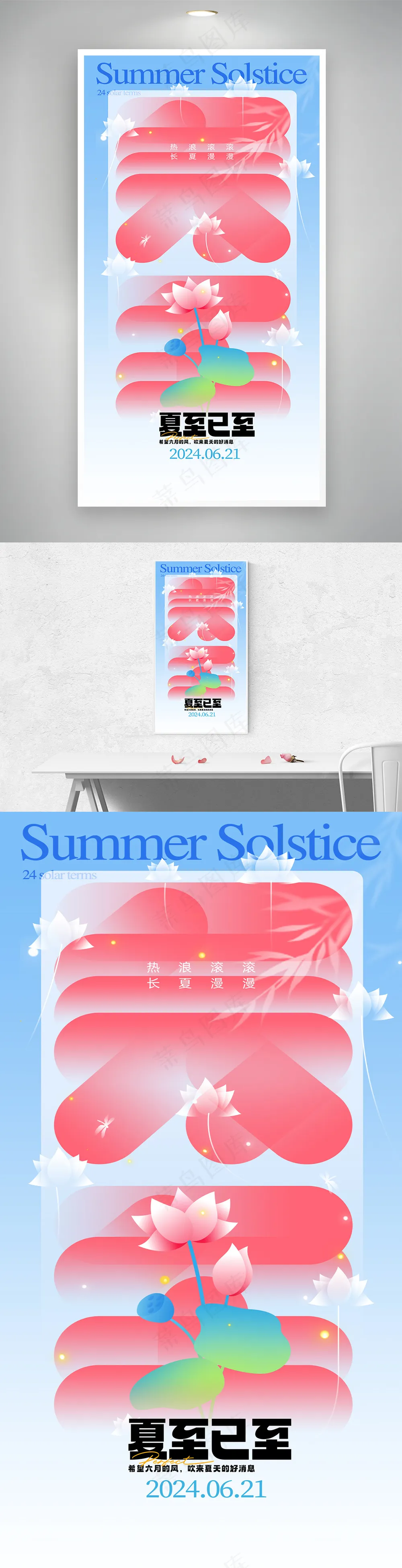 创意二十四节气夏至节气海报