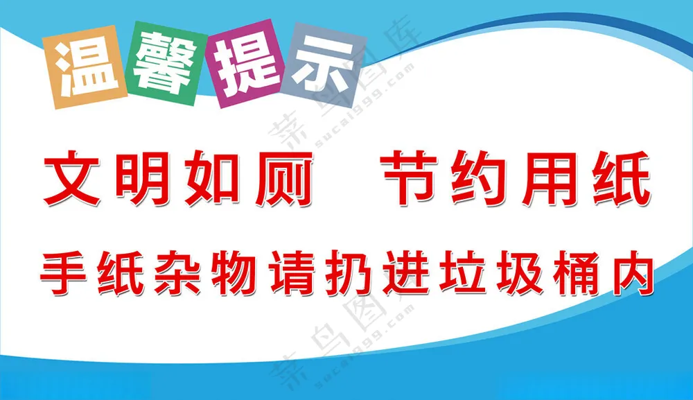 厕所标语节约用纸展板模板