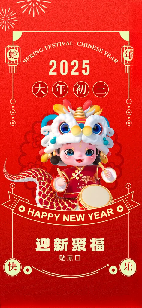 大年初三 蛇年大吉接灶神海报