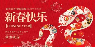 2025新年展板2025新年展板海报