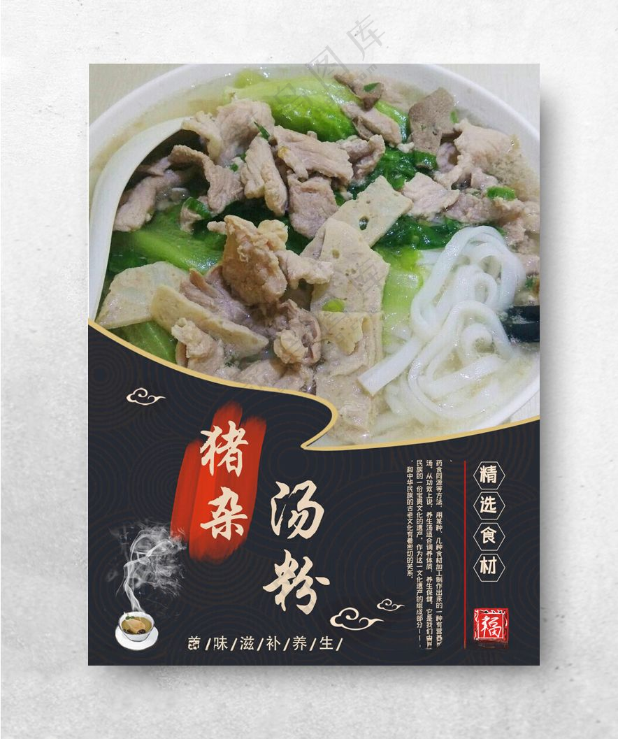 猪杂汤粉汤粉海报设计