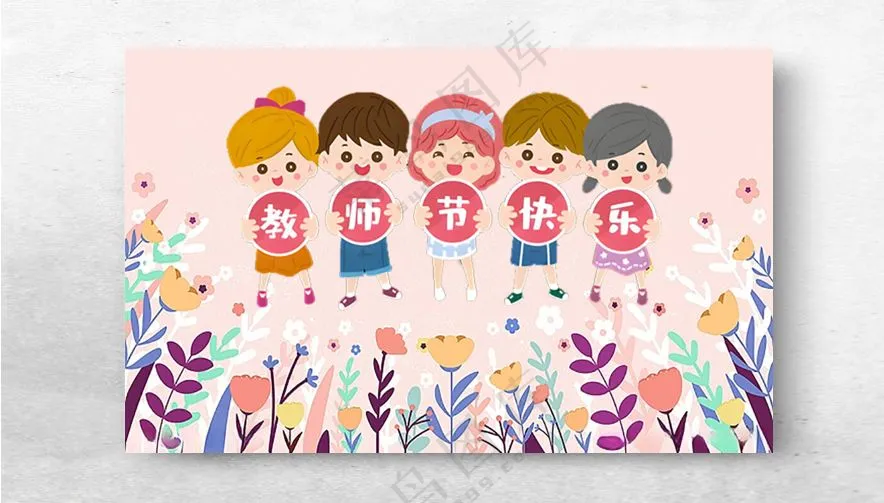 教师节快乐教师节图片教师节活动海报