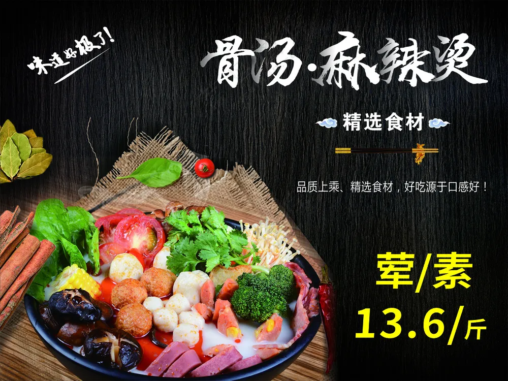 骨汤麻辣烫