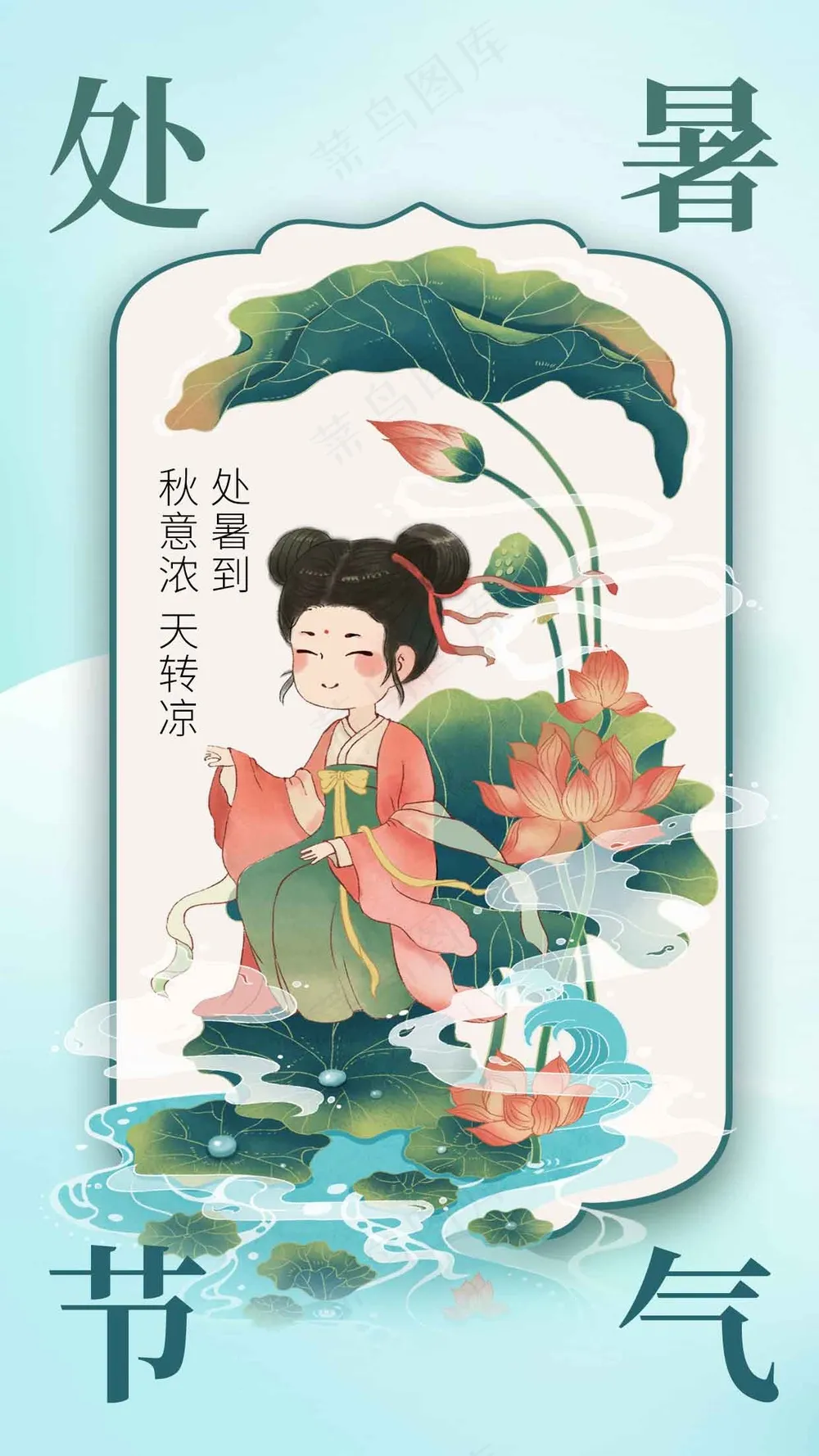 处暑节气传统活动海报