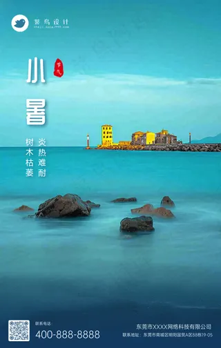 小暑手机海报