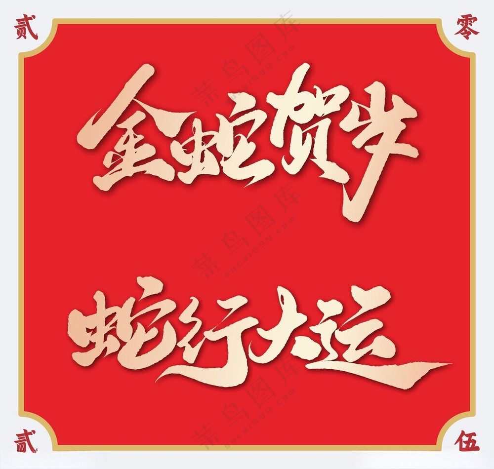 2025蛇年艺术字2025蛇年背景海报