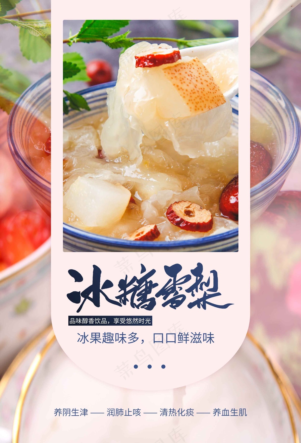 冰糖雪梨甜品小吃海报