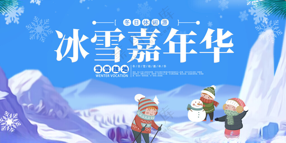 冰雪嘉年华背景展板国际冰雪节雪花海报
