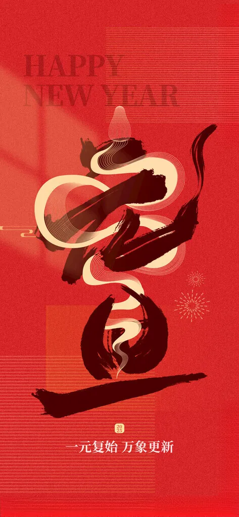 蛇年元旦海报团圆广告设计