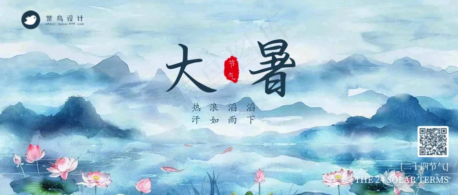 大暑公众号首图