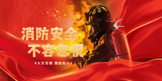 红色消防安全公益展板
