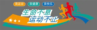 生命不息运动不止体育跑步文化墙
