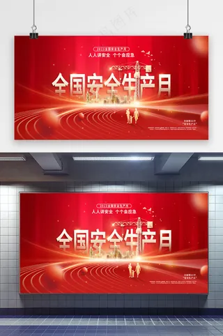 全国安全生产月展板设计