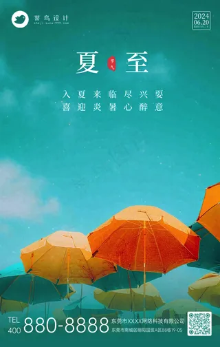 夏至手机海报