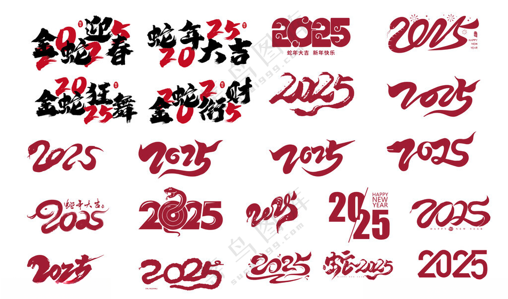 2025蛇年艺术字体设计喜迎新年蛇年红包