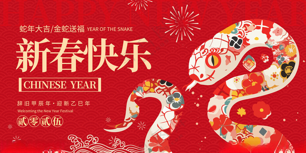 蛇年元旦           元旦促销元旦宣传海报
