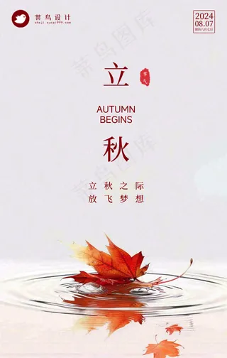立秋手机海报