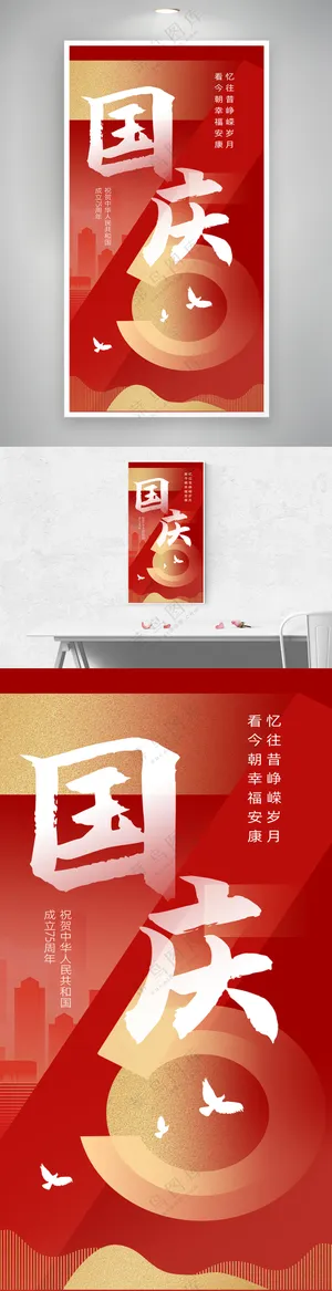 十一国庆节创意海报