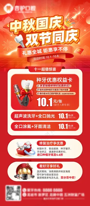 牙科喜庆国庆中秋促销活动海报