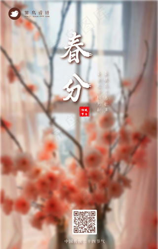 春分手机海报