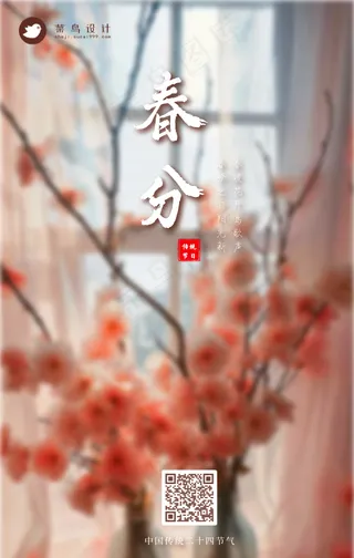 春分手机海报