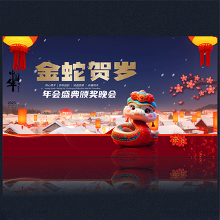 2025蛇年2025蛇年海报