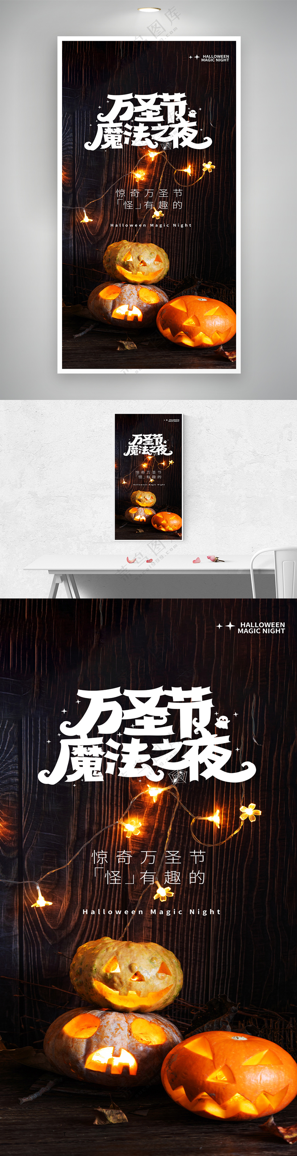 万圣节魔法之夜摄影图节日海报