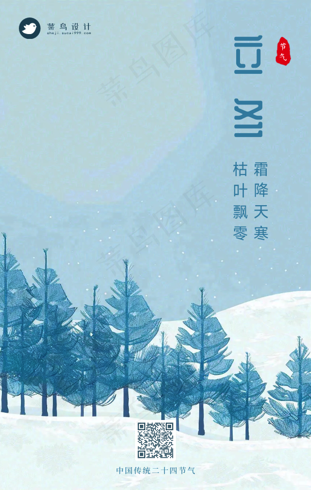立冬手机海报