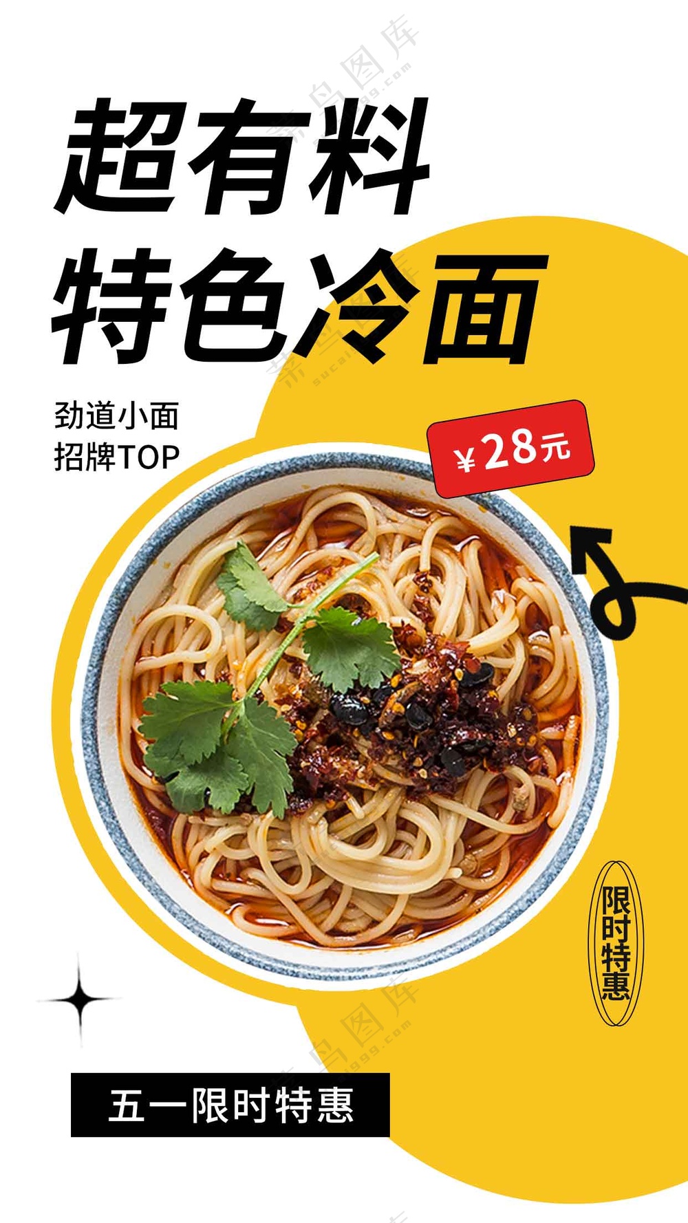 特色冷面美食促销海报