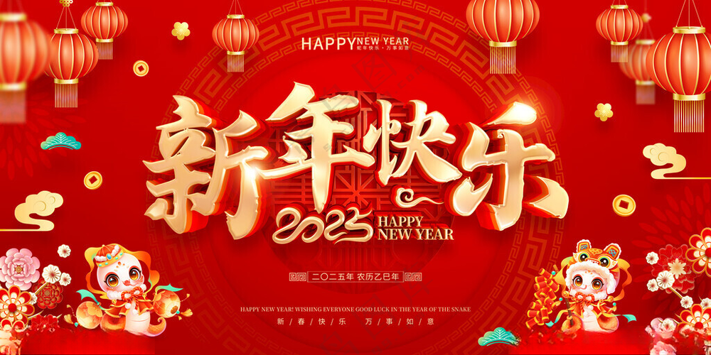 新年2025新年快乐展板海报